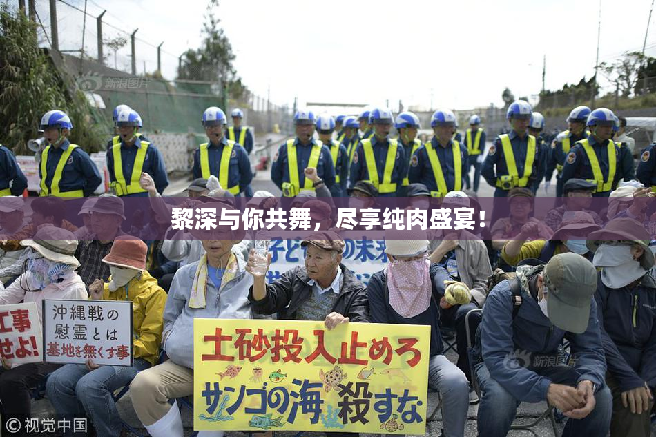 黎深与你共舞，尽享纯肉盛宴！