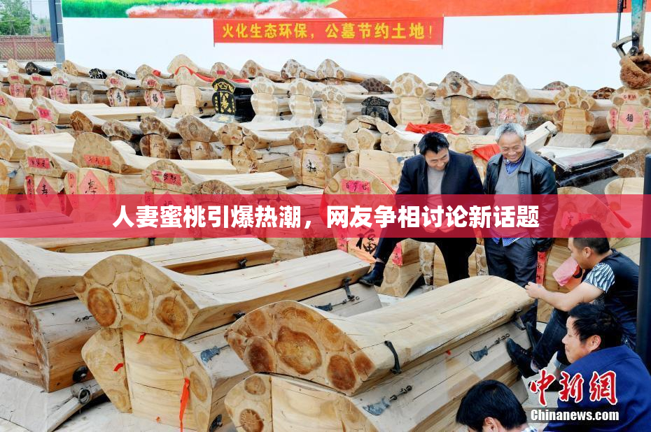 人妻蜜桃引爆热潮，网友争相讨论新话题