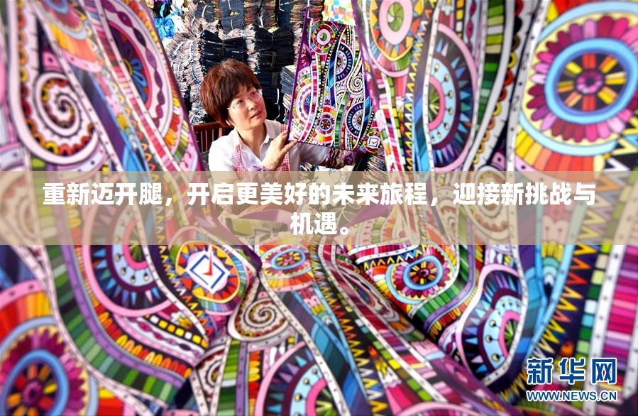 重新迈开腿，开启更美好的未来旅程，迎接新挑战与机遇。
