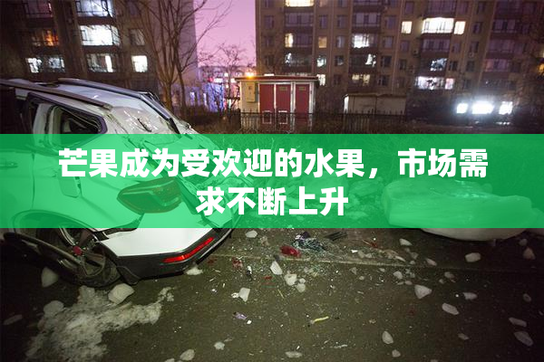 芒果成为受欢迎的水果，市场需求不断上升