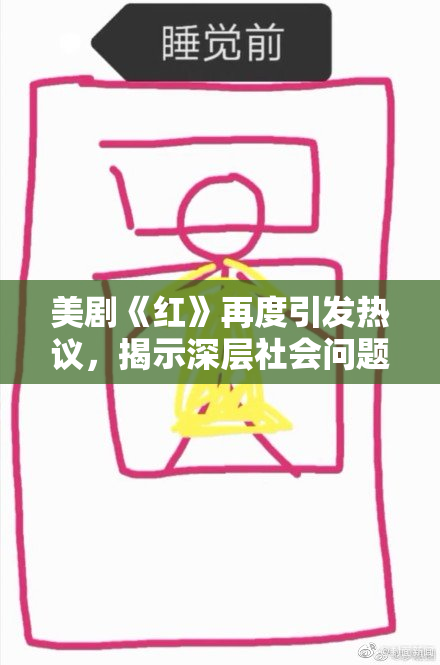 美剧《红》再度引发热议，揭示深层社会问题