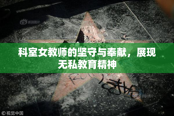 科室女教师的坚守与奉献，展现无私教育精神