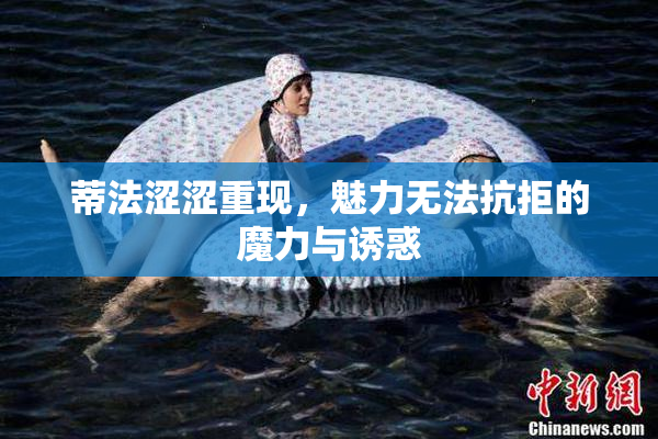 蒂法涩涩重现，魅力无法抗拒的魔力与诱惑