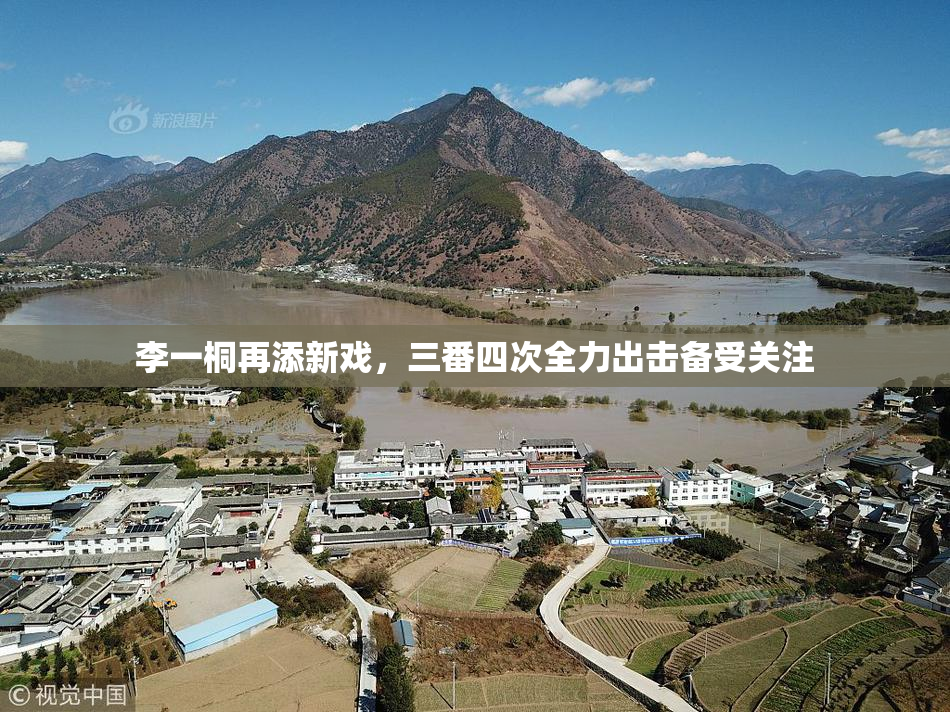 李一桐再添新戏，三番四次全力出击备受关注