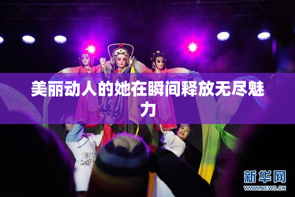 美丽动人的她在瞬间释放无尽魅力