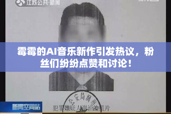 霉霉的AI音乐新作引发热议，粉丝们纷纷点赞和讨论！