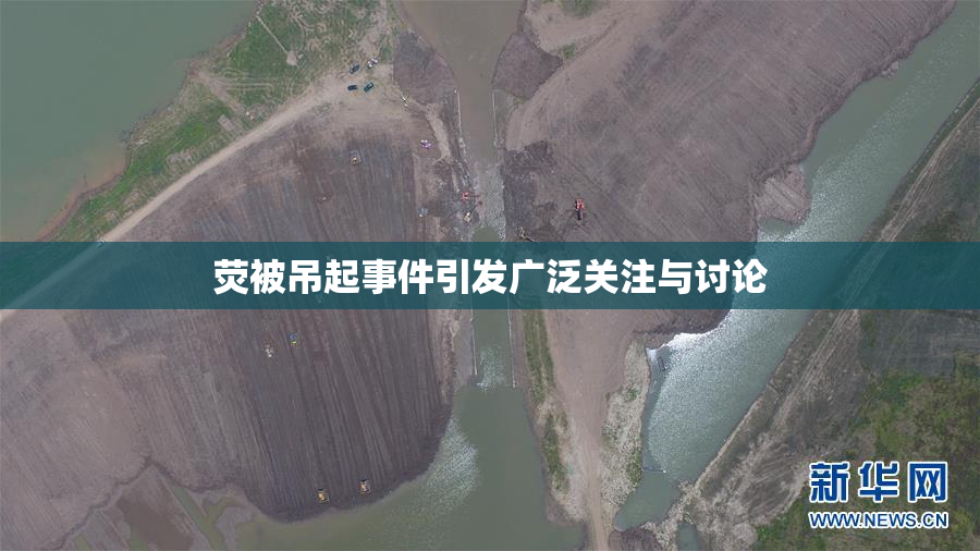 荧被吊起事件引发广泛关注与讨论