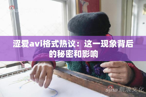 涩爱avi格式热议：这一现象背后的秘密和影响