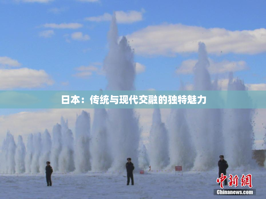 日本：传统与现代交融的独特魅力