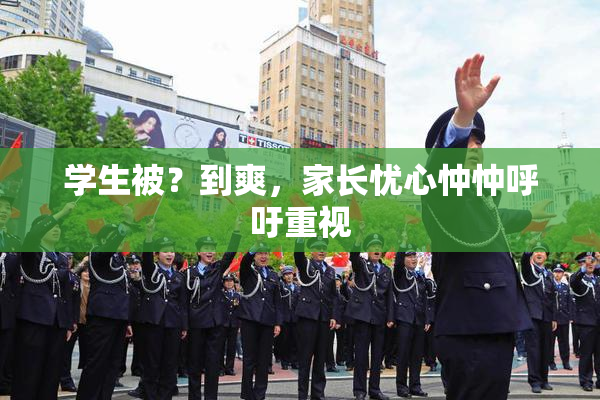 学生被？到爽，家长忧心忡忡呼吁重视