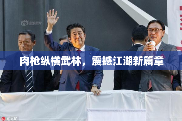 肉枪纵横武林，震撼江湖新篇章