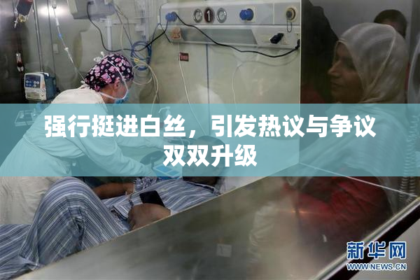 强行挺进白丝，引发热议与争议双双升级