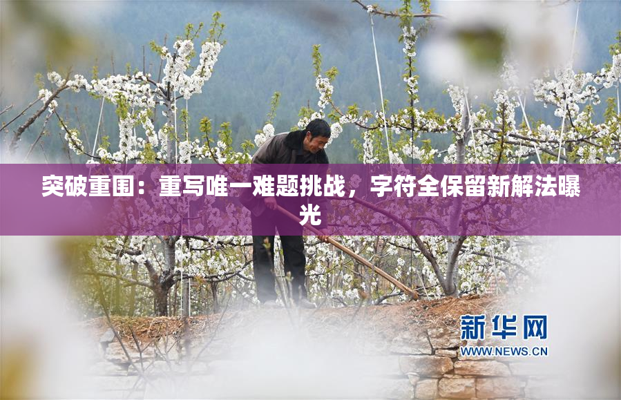 突破重围：重写唯一难题挑战，字符全保留新解法曝光