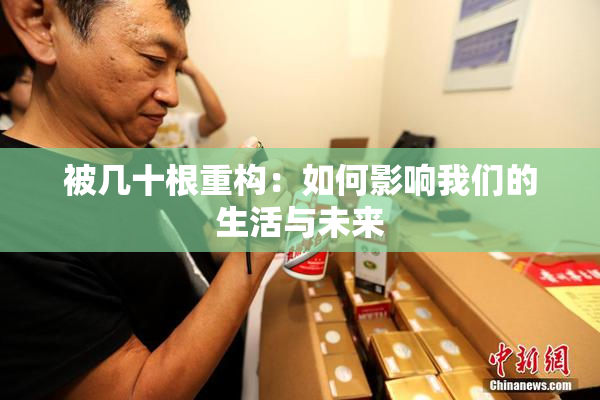 被几十根重构：如何影响我们的生活与未来