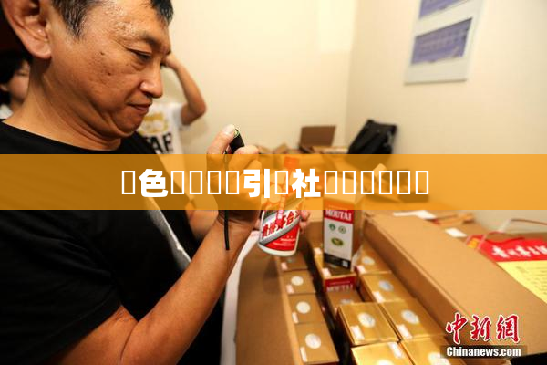 黃色親倫關係引發社會熱議與討論