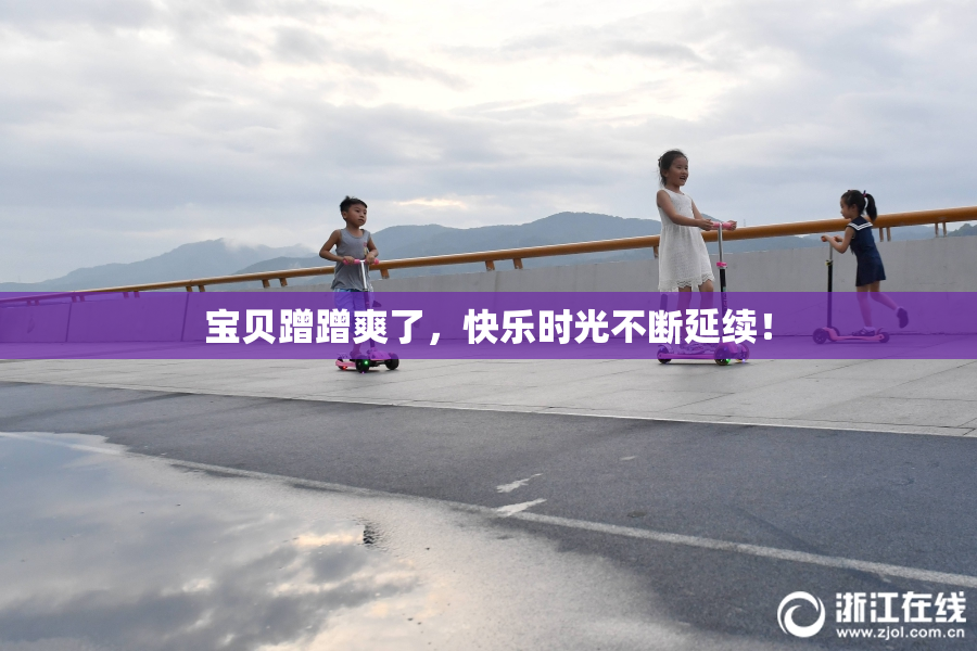 宝贝蹭蹭爽了，快乐时光不断延续！