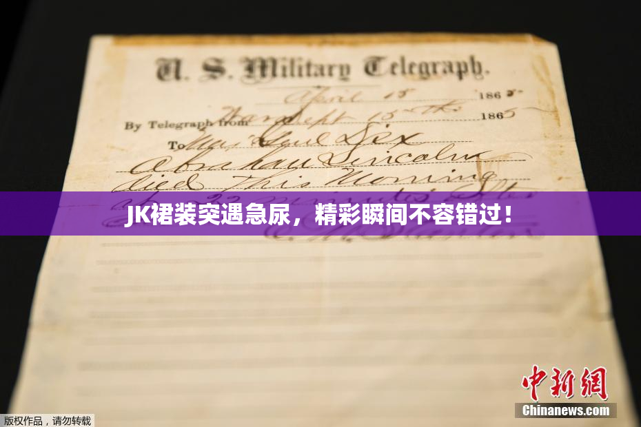 JK裙装突遇急尿，精彩瞬间不容错过！