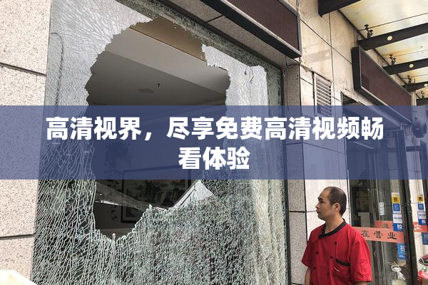高清视界，尽享免费高清视频畅看体验
