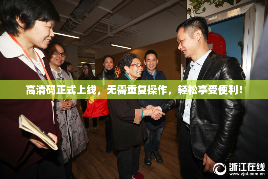 高清码正式上线，无需重复操作，轻松享受便利！