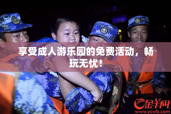 享受成人游乐园的免费活动，畅玩无忧！