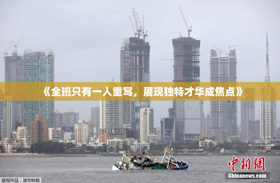 《全班只有一人重写，展现独特才华成焦点》