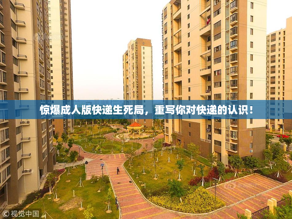 惊爆成人版快递生死局，重写你对快递的认识！