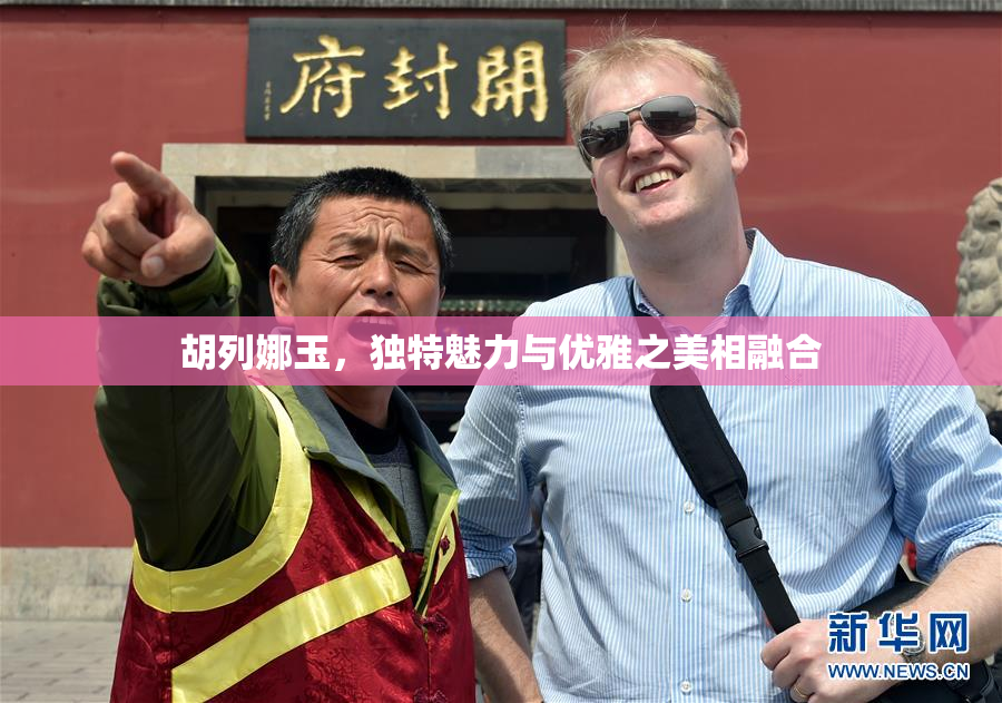 胡列娜玉，独特魅力与优雅之美相融合