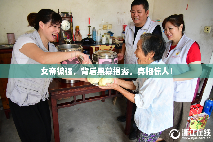 女帝被强，背后黑幕揭露，真相惊人！