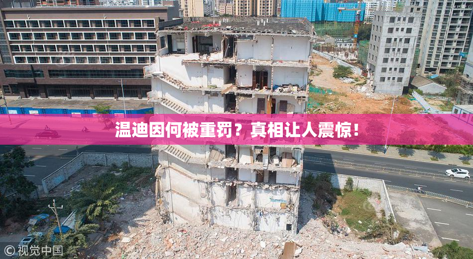 温迪因何被重罚？真相让人震惊！