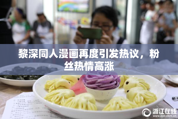 黎深同人漫画再度引发热议，粉丝热情高涨