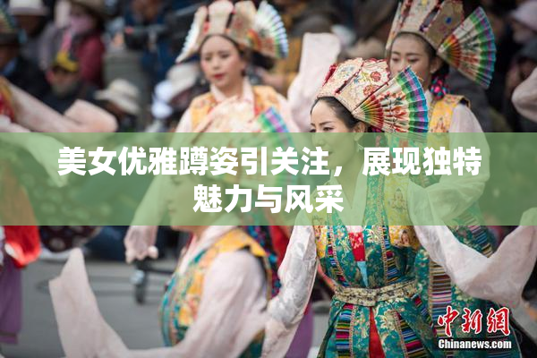 美女优雅蹲姿引关注，展现独特魅力与风采