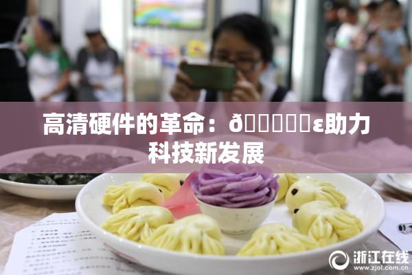 高清硬件的革命：🔞❌‌ε助力科技新发展