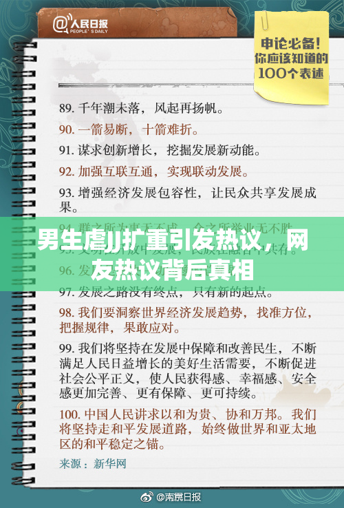 男生虐JJ扩重引发热议，网友热议背后真相
