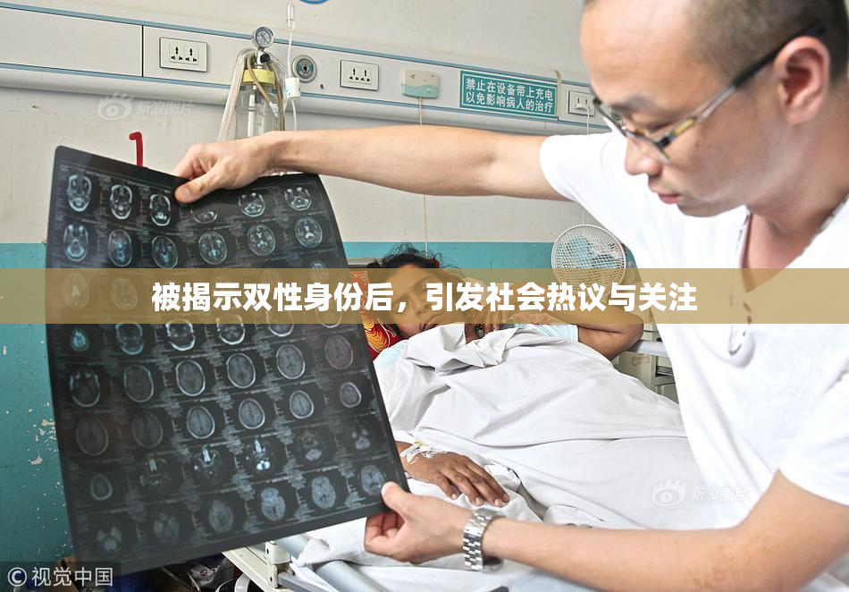 被揭示双性身份后，引发社会热议与关注