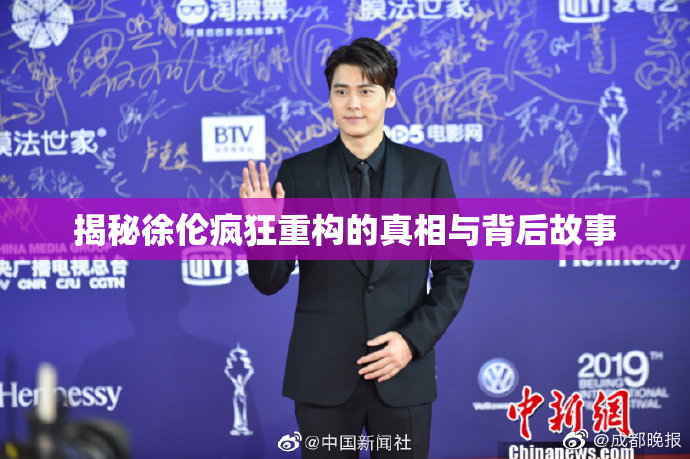 揭秘徐伦疯狂重构的真相与背后故事