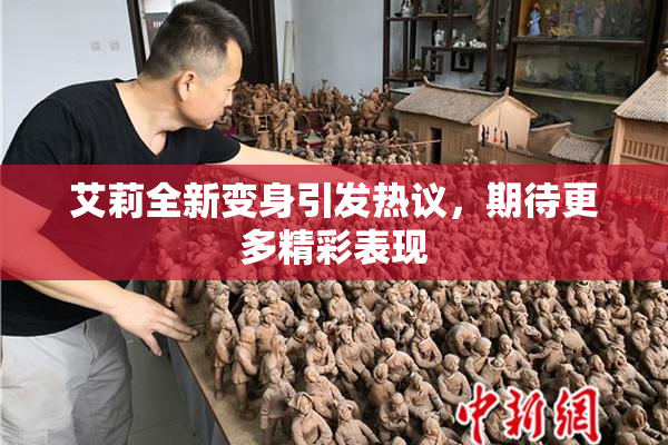 艾莉全新变身引发热议，期待更多精彩表现