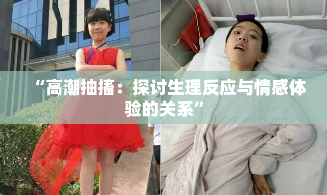 “高潮抽搐：探讨生理反应与情感体验的关系”