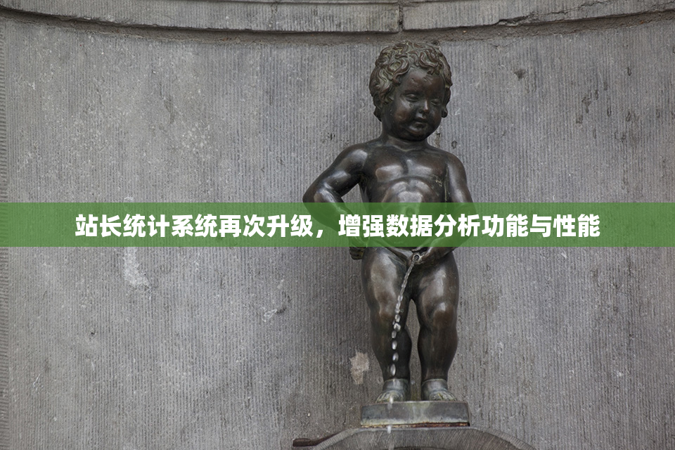 站长统计系统再次升级，增强数据分析功能与性能