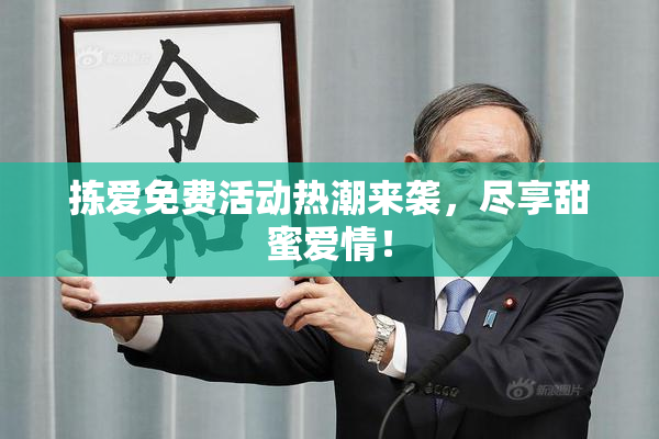 拣爱免费活动热潮来袭，尽享甜蜜爱情！