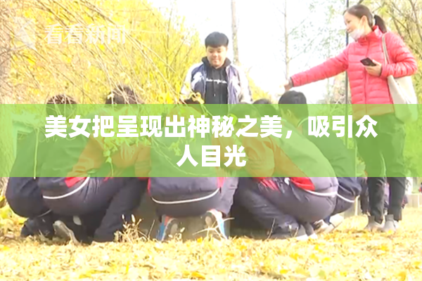 美女把呈现出神秘之美，吸引众人目光