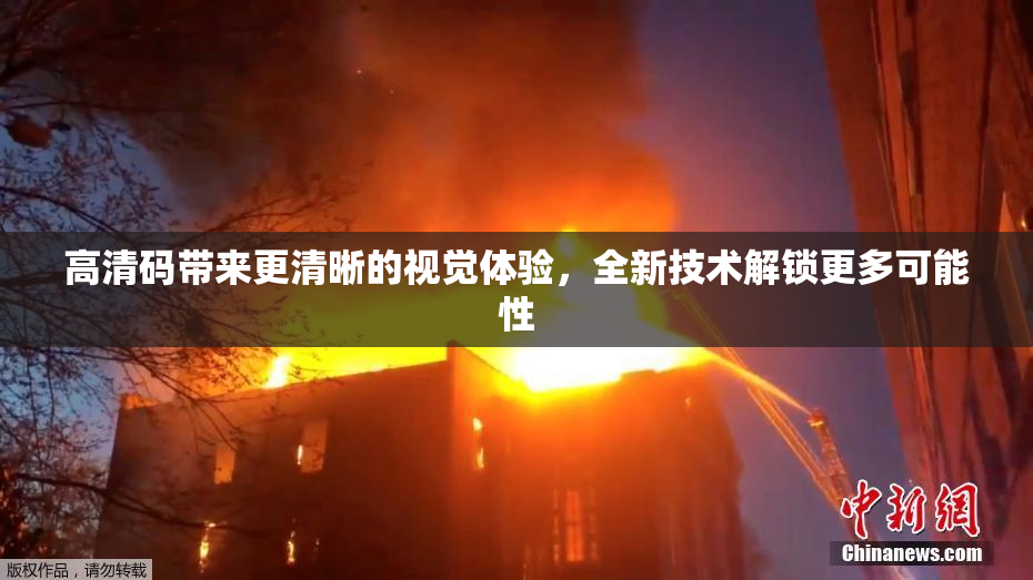高清码带来更清晰的视觉体验，全新技术解锁更多可能性