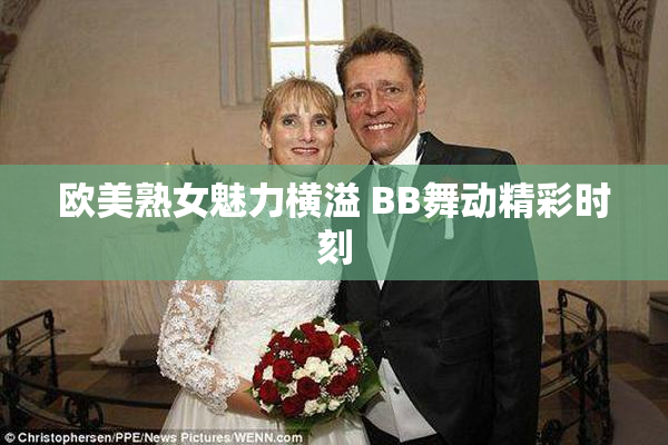 欧美熟女魅力横溢 BB舞动精彩时刻