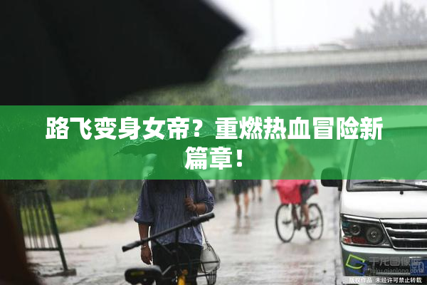 路飞变身女帝？重燃热血冒险新篇章！