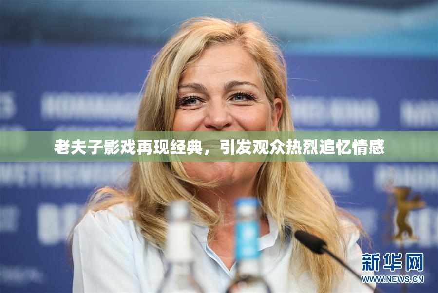 老夫子影戏再现经典，引发观众热烈追忆情感