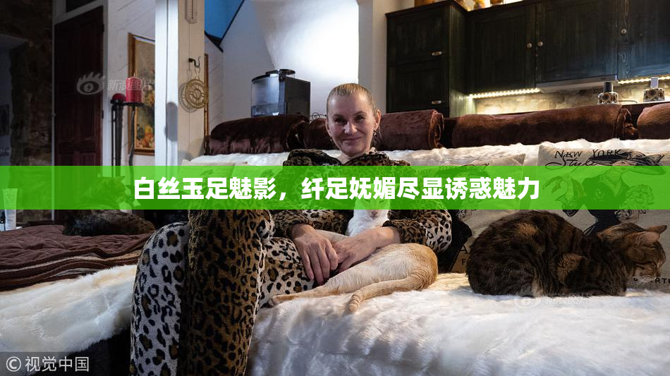 白丝玉足魅影，纤足妩媚尽显诱惑魅力