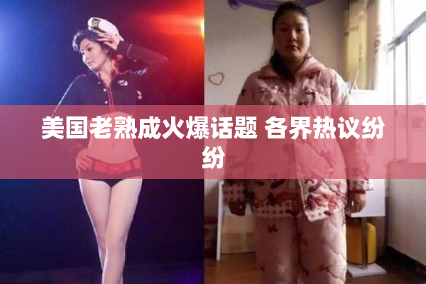 美国老熟成火爆话题 各界热议纷纷