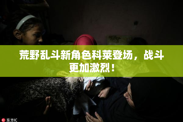 荒野乱斗新角色科莱登场，战斗更加激烈！