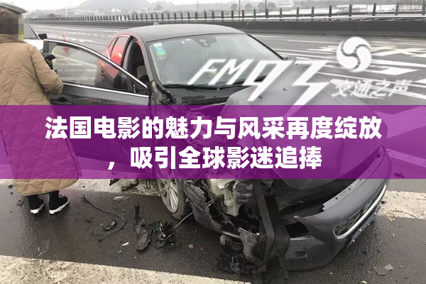 法国电影的魅力与风采再度绽放，吸引全球影迷追捧