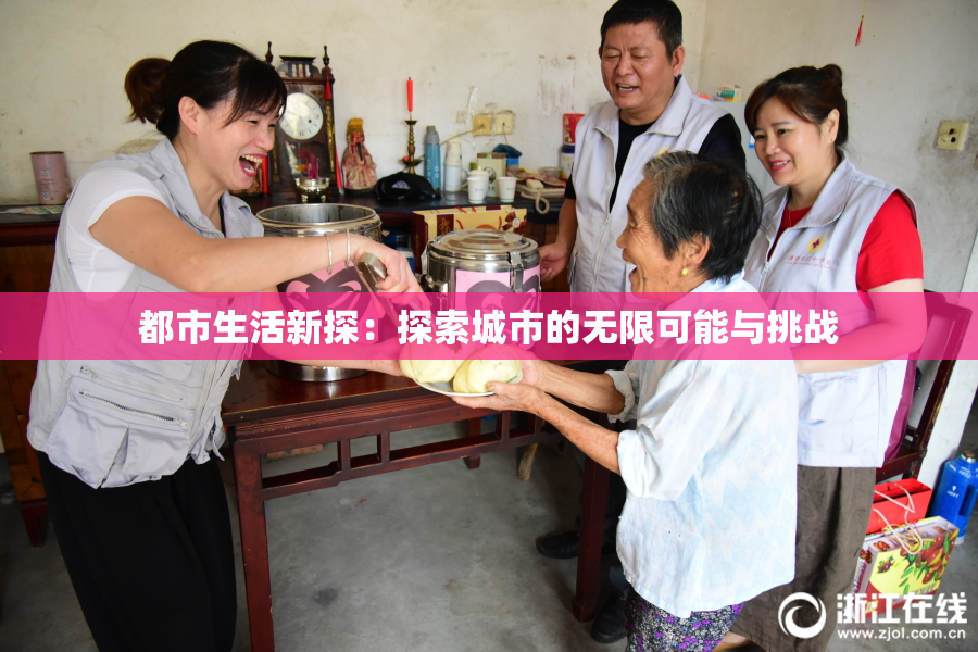 都市生活新探：探索城市的无限可能与挑战