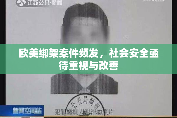 欧美绑架案件频发，社会安全亟待重视与改善